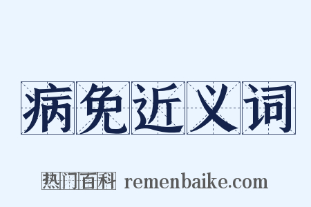 病免近义词是什么意思的图片